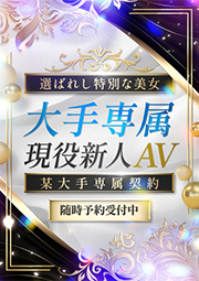 大手専属現役新人AV