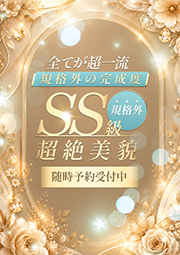 SS級規格外超絶美貌