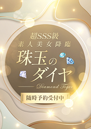 珠玉のダイヤ