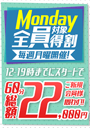 月曜限定イベント